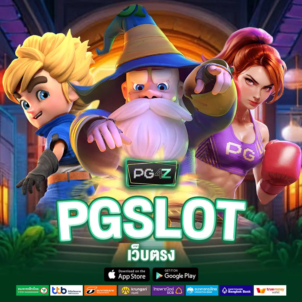 PGSLOT เว็บตรง PG4Z