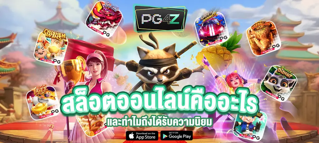 pg4z สล็อตออนไลน์-คืออะไร