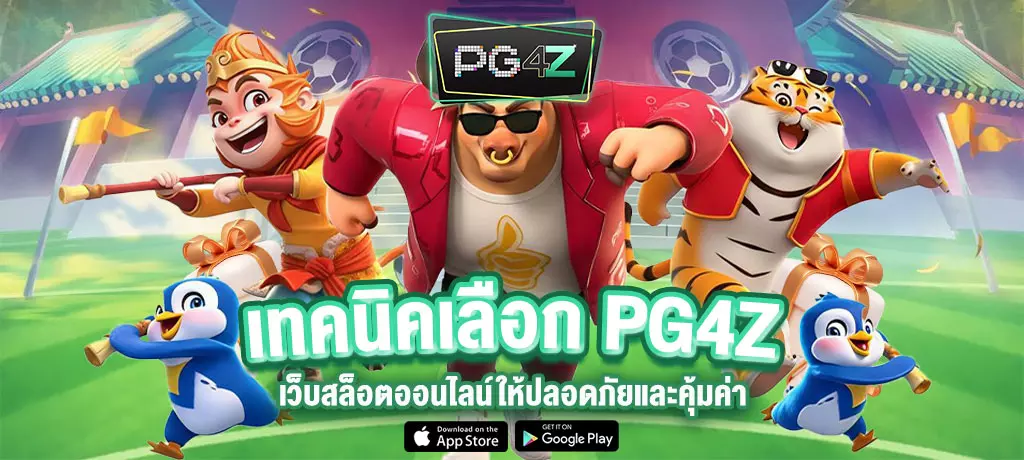 เทคนิคเลือก-PG4Z